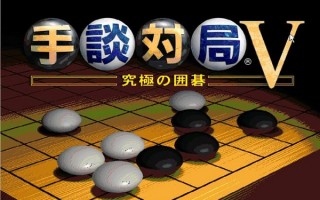 手谈对局汉化绿色版下载 v5.0官方版游戏下载，安卓苹果ios版本下载