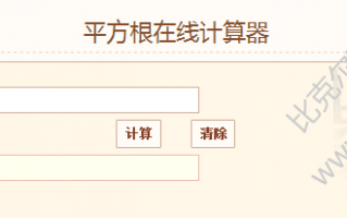 平方根在线计算器 网页版下载，平方根在线计算器 网页版免收费下载安装