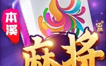 本溪娱网棋牌手机马队官方版游戏下载，本溪娱网棋牌手机马队安卓游戏下载
