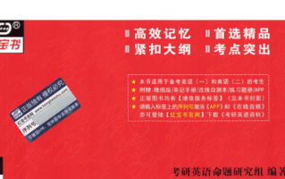 红宝书2021词汇电子版PDF下载，红宝书2021词汇电子版PDF免收费下载安装(红宝书2021词汇电子版pdf简介在线英语学习平台)