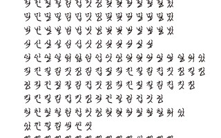 韩文字体合集包 免费版下载，韩文字体合集包 免费版免收费下载安装