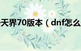 dnf怎么去天界_地下城怎么去天界