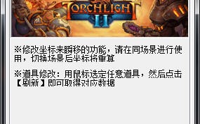 火炬之光2多功能修改器下载，火炬之光2多功能修改器免收费下载安装