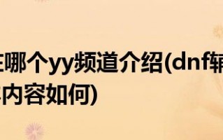 dnf辅助yy_dnf辅助yy频道
