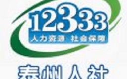 泰州人社最新版app官方版下载，泰州人社最新版app官方版免收费下载安装(泰州人社app最新版社保查询软件)
