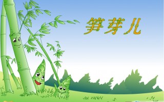 笋芽儿PPT课件 免费版下载，笋芽儿PPT课件 免费版免收费下载安装