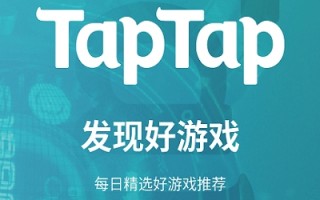 taptap最新版2022下载，taptap最新版2022免收费下载安装