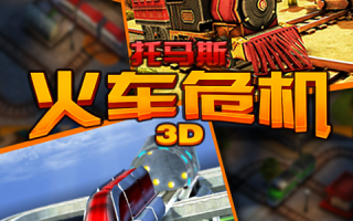 托马斯火车危机3D官方版游戏下载，托马斯火车危机3D安卓游戏下载