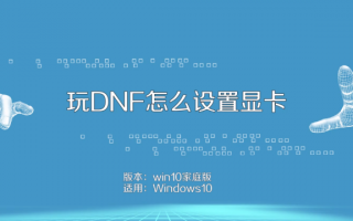 玩dnf需要什么独立显卡吗_玩dnf怎么设置独立显卡