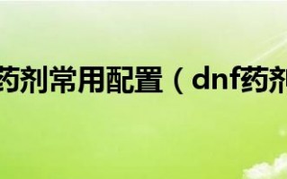 dnf绝版的药剂_敏捷思维药剂绝版了吗