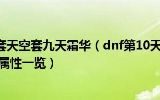 dnf第十套天空怎么得_dnf第十套天空套