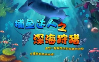 捕鱼达人之大圣闹海官方版游戏下载，捕鱼达人之大圣闹海安卓游戏下载