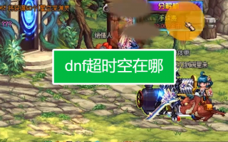 2017dnf怎么免费修理_dnf免费修理怎么用