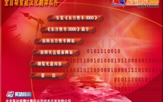 东方快车3000翻译软件下载，东方快车3000翻译软件免收费下载安装