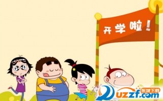 2017开学图片大全下载，2017开学图片大全免收费下载安装