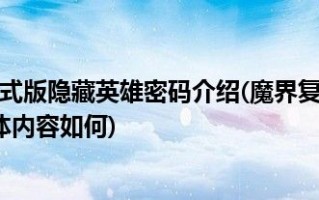 魔界复仇，最终版2.2下载 附隐藏英雄密码官方版游戏下载，安卓苹果ios版本下载