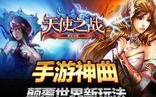 天使之战破解版下载，天使之战破解版免收费下载安装