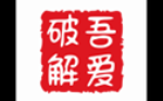 吾爱破解app破解版下载，吾爱破解app破解版免收费下载安装