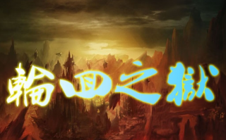 轮回之狱v3.371B正式版下载官方版游戏下载，安卓苹果ios版本下载