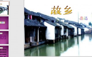 高中语文故乡ppt下载下载，高中语文故乡ppt下载免收费下载安装