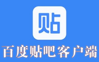百度贴吧ipad客户端下载下载，百度贴吧ipad客户端下载免收费下载安装
