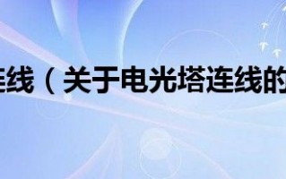电光塔连线官方版游戏下载，安卓苹果ios版本下载