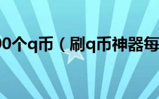 免费领取q币神器2021年下载，免费领取q币神器2021年免收费下载安装