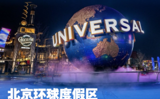 北京环球度假区官方APP下载，北京环球度假区官方APP免收费下载安装