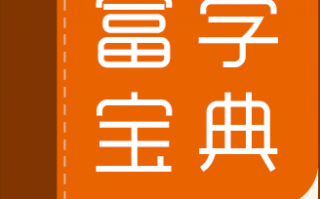 富学宝典最新版本2022下载，富学宝典最新版本2022免收费下载安装