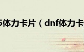 dnf所有boss卡片_dnf哈林boss卡片