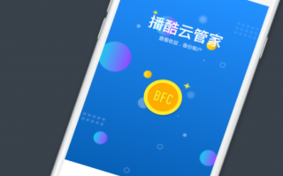 播酷云管家电脑版下载，播酷云管家电脑版免收费下载安装(播酷云管家客户端介绍播酷云管家app优势)