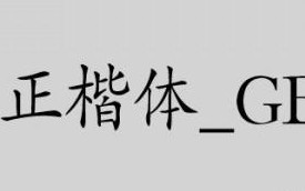 方正楷体gbk免费版下载，方正楷体gbk免费版免收费下载安装