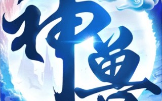 神兽来了官方版游戏下载，安卓苹果ios版本下载