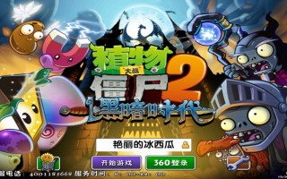 植物大战僵尸2中文高清版下载，植物大战僵尸2中文高清版免收费下载安装