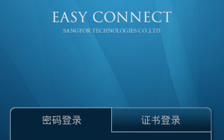 easyconnect下载安卓下载，easyconnect下载安卓免收费下载安装