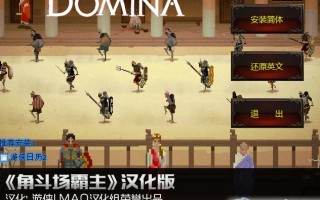 domina汉化补丁下载，domina汉化补丁免收费下载安装