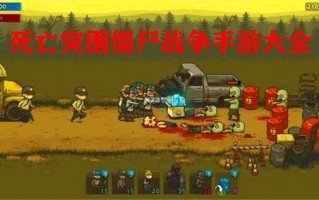 死亡僵尸生存最后一战官方版游戏下载，安卓苹果ios版本下载