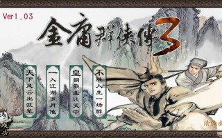 金庸群侠传官方版官方版游戏下载，金庸群侠传官方版安卓游戏下载