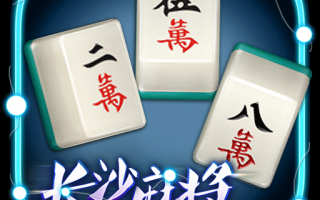 长沙麻将二五八官方版游戏下载，长沙麻将二五八安卓游戏下载
