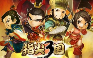 指尖三国手游最新版官方版游戏下载，安卓苹果ios版本下载