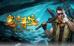 鬼吹灯H5游戏官方版游戏下载，安卓苹果ios版本下载