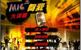 mic大评委练歌软件下载，mic大评委练歌软件免收费下载安装