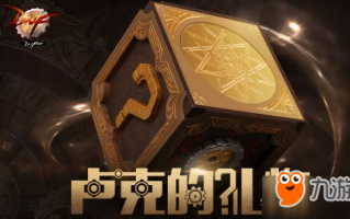 dnf卢克魔盒有什么_dnf魔盒能开什么东西