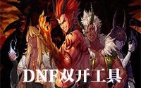 dnf双开工具_2023DNF双开工具