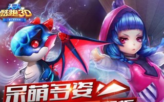  天天酷跑3D 最新版官方版游戏下载，安卓苹果ios版本下载