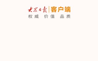 大众日报客户端官方版游戏下载，大众日报客户端安卓游戏下载