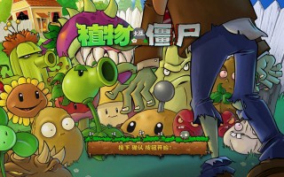 僵尸的食物官方版游戏下载，安卓苹果ios版本下载